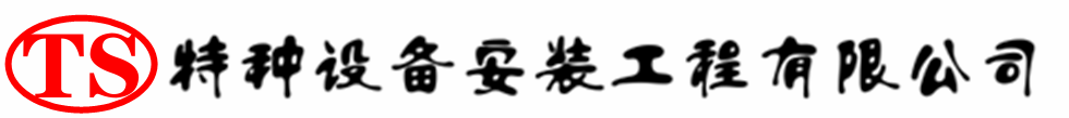 长沙压力容器安装公司_长沙压力管道安装_长沙储气罐安装告知厂家